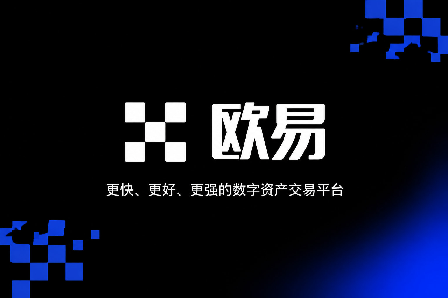 app欧交易所交易界面